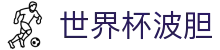 足球波胆数据网|比分分布统计、波胆指数与赔率变化观察